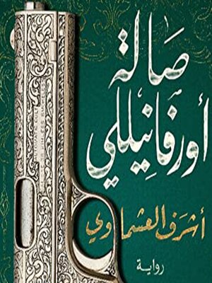 cover image of صالة أورفانيللي